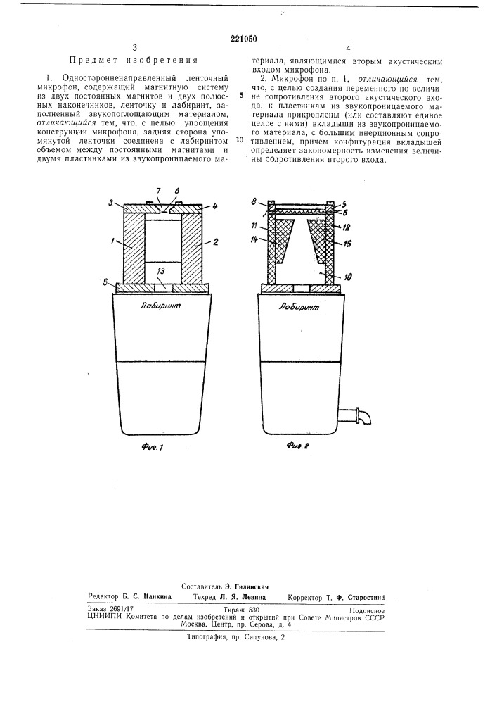 Односторонненаправленный ленточный микрофон (патент 221050)