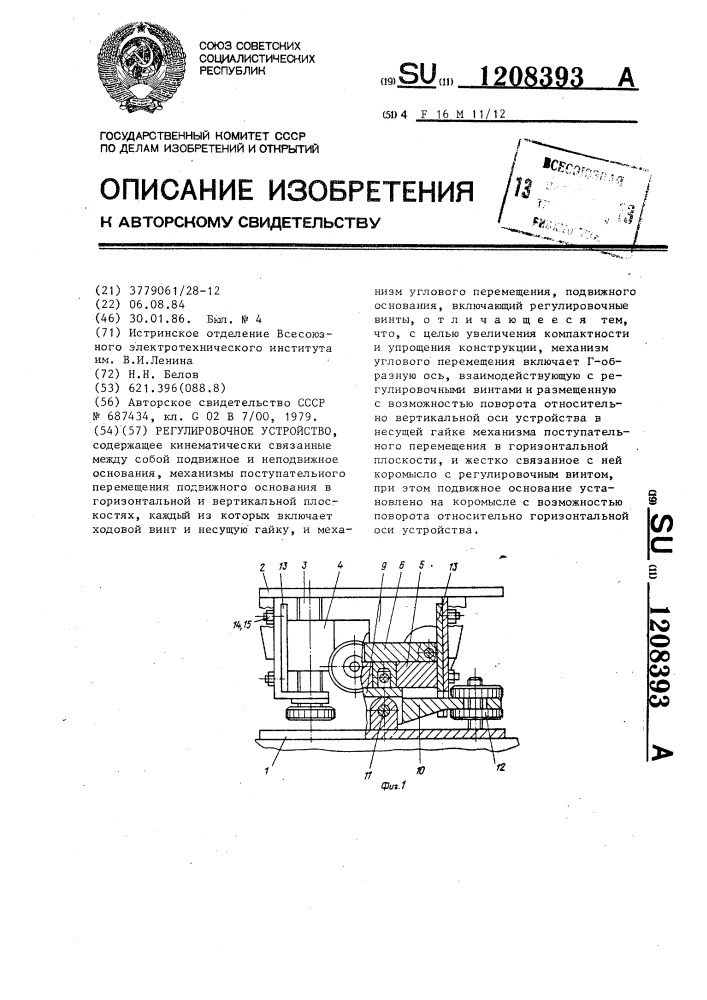 Регулировочное устройство (патент 1208393)