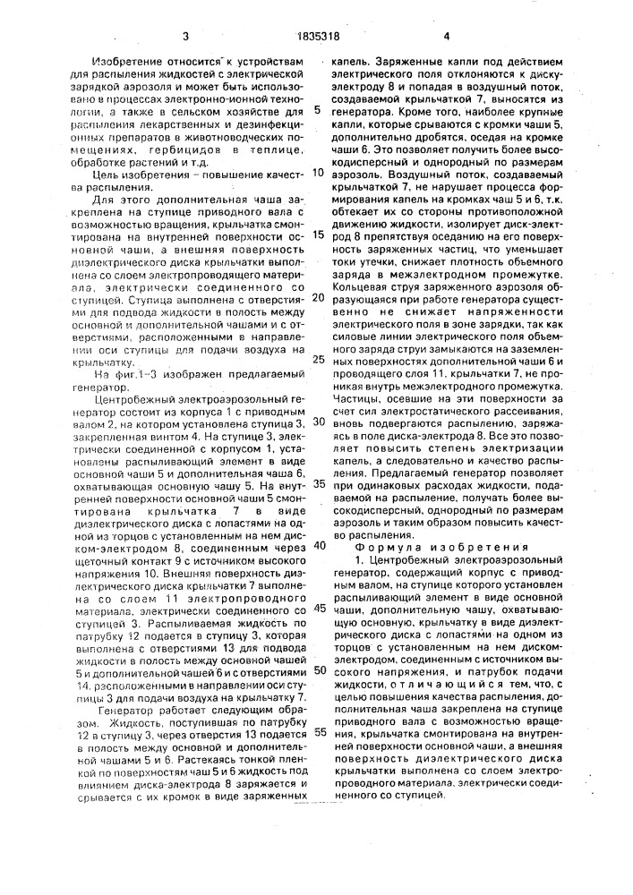 Центробежный электроаэрозольный генератор (патент 1835318)