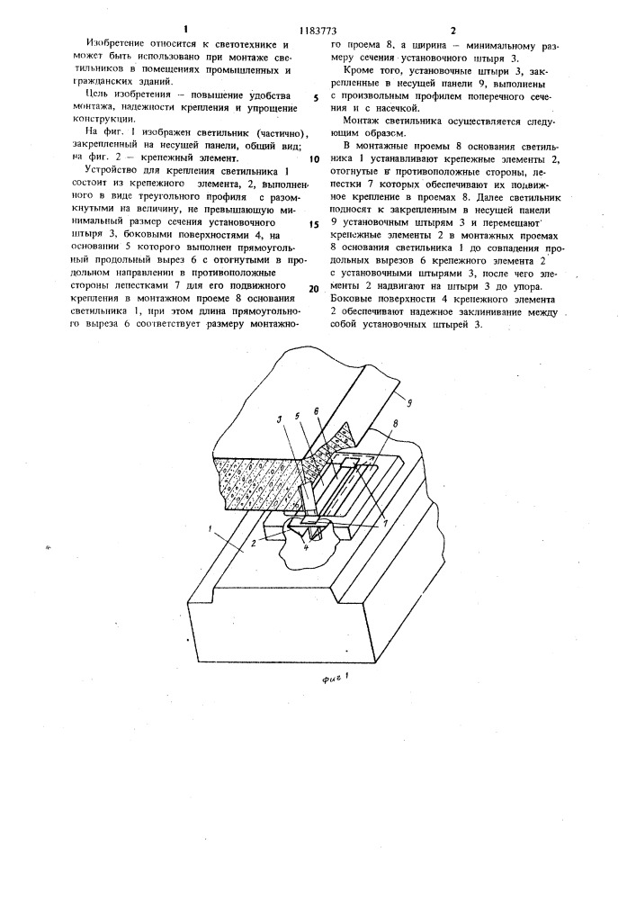 Устройство для крепления светильника (патент 1183773)