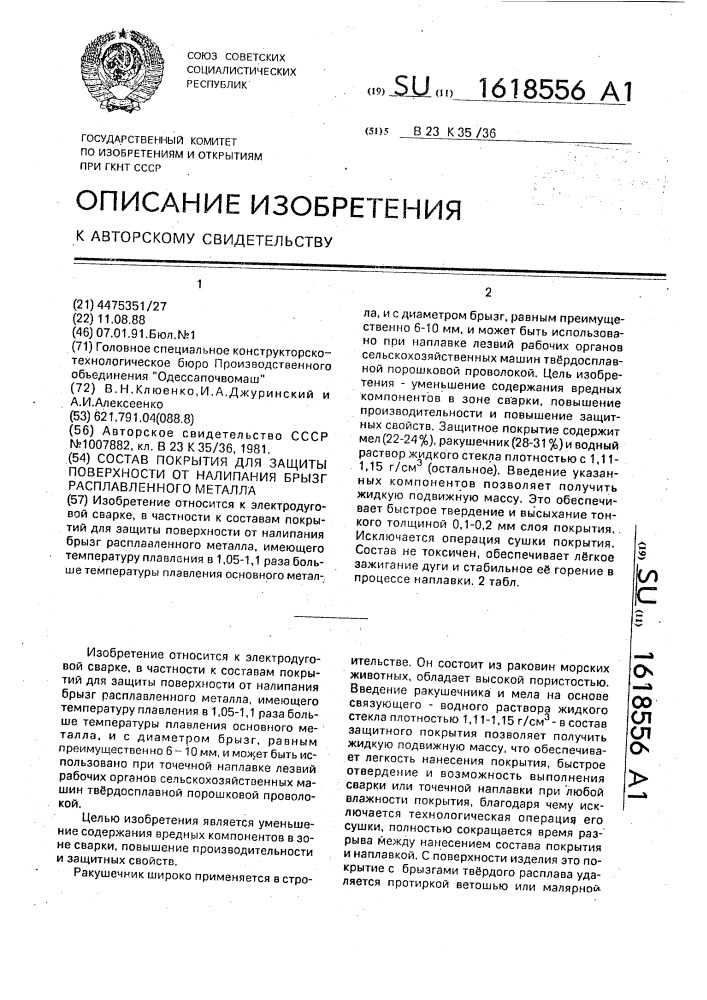 Состав покрытия для защиты поверхности от налипания брызг расплавленного металла (патент 1618556)