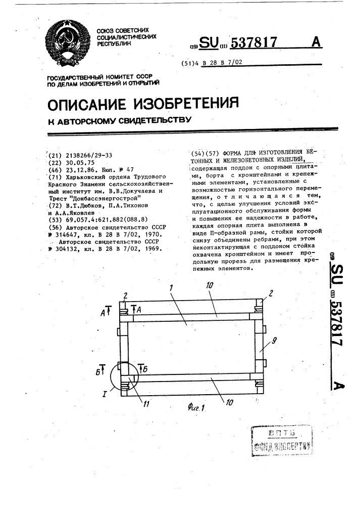 Форма для изготовления бетонных и железобетонных изделий (патент 537817)