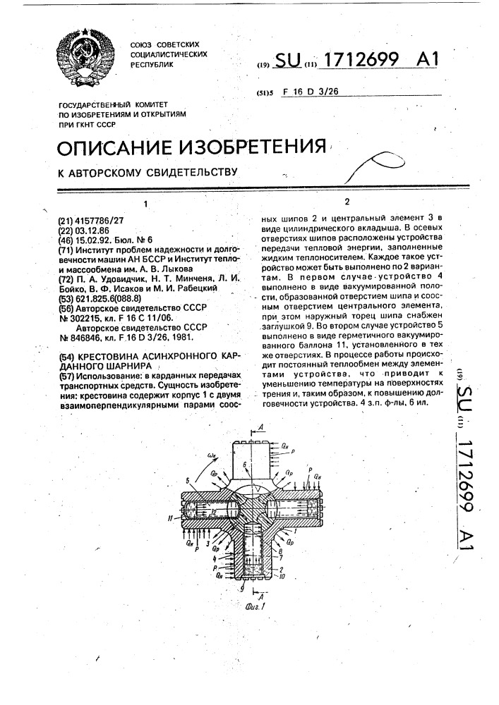 Крестовина асинхронного карданного шарнира (патент 1712699)