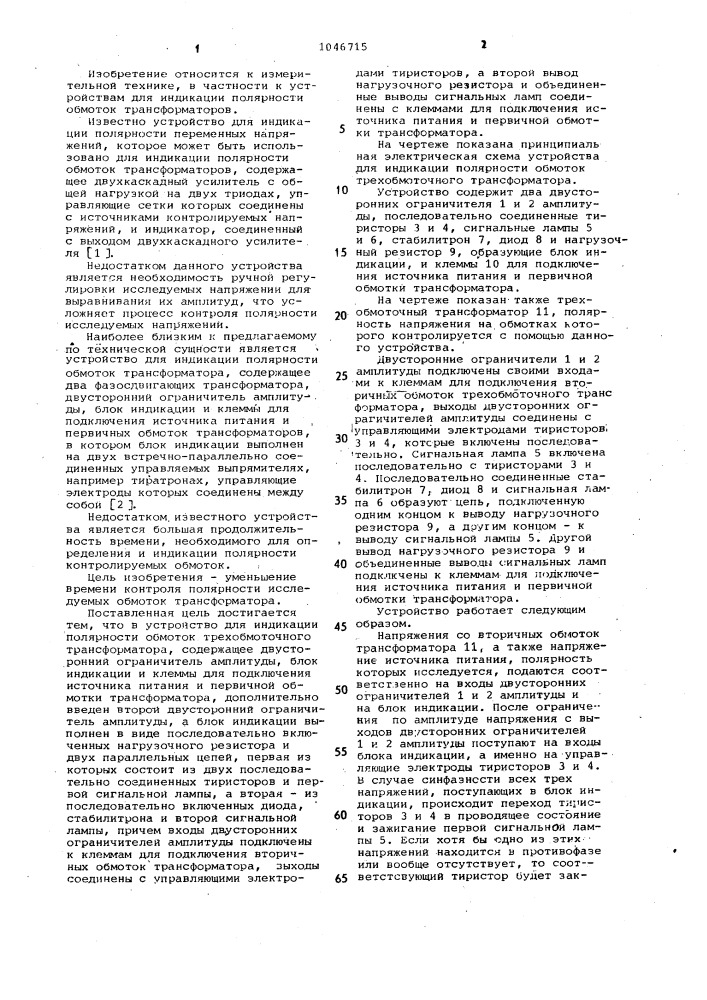 Устройство для индикации полярности обмоток трехобмоточного трансформатора (патент 1046715)