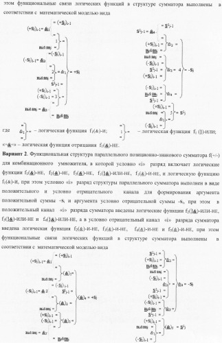 Функциональная структура параллельного позиционно-знакового сумматора f(+/-) для комбинационного умножителя, в котором выходные аргументы частичных произведений представлены в формате двоичной системы счисления f(2n) (варианты) (патент 2380740)