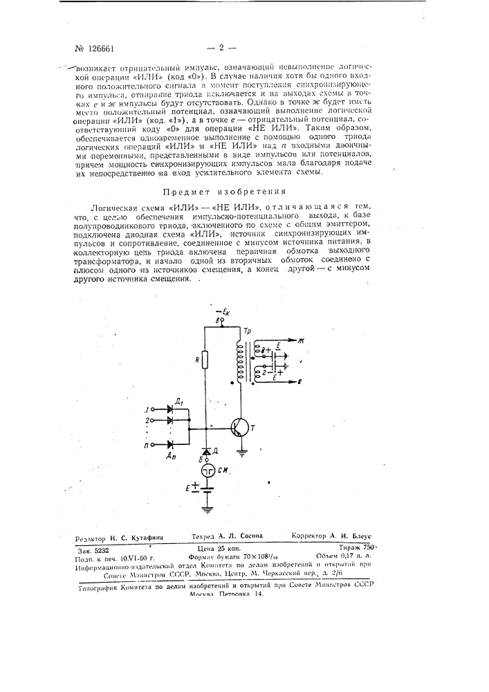 Логическая схема или и не-или (патент 126661)