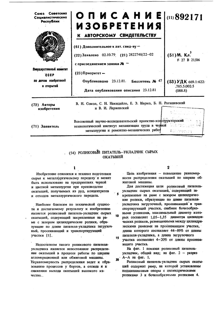 Роликовый питатель-укладчик сырых окатышей (патент 892171)