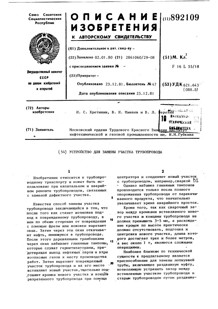 Устройство для замены участка трубопровода (патент 892109)