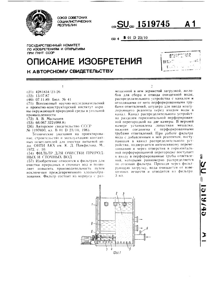 Фильтр для очистки природных и сточных вод (патент 1519745)