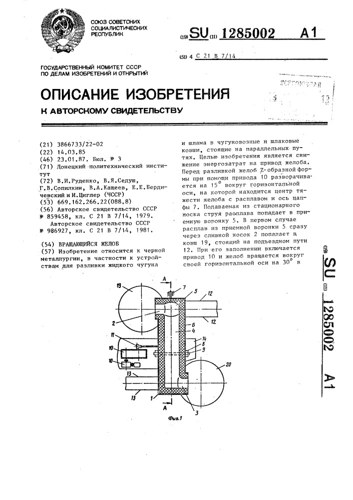 Вращающийся желоб (патент 1285002)