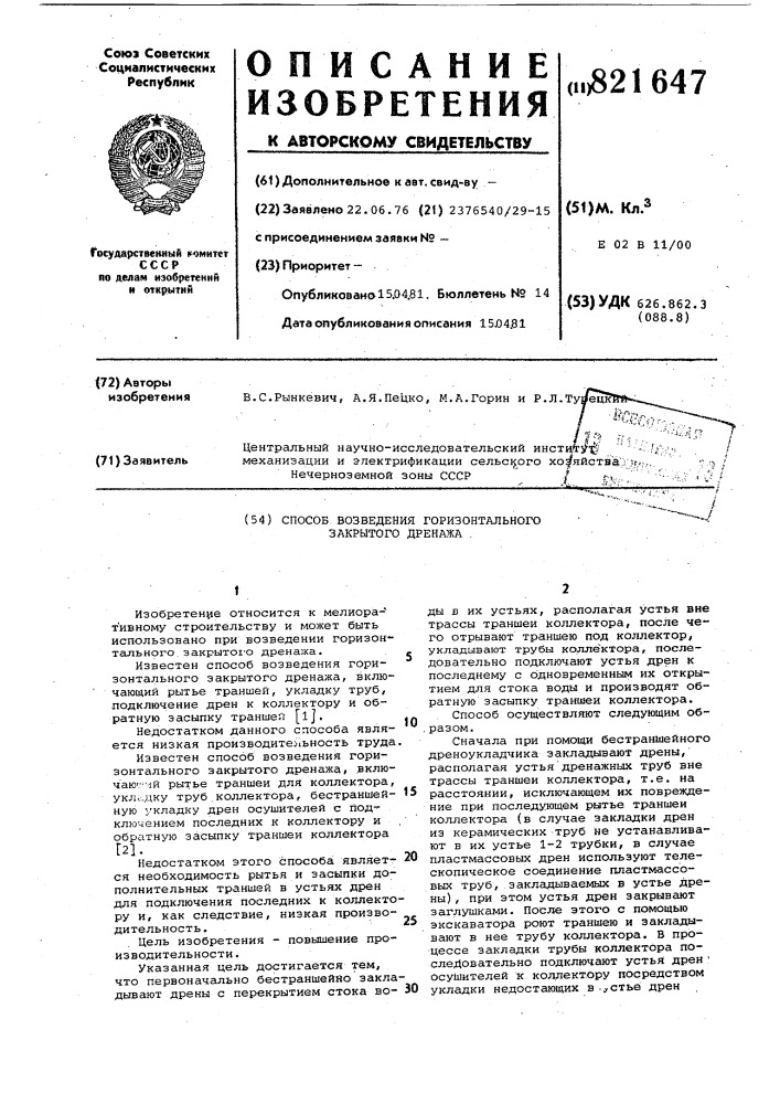 Способ возведения горизонтальногозакрытого дренажа (патент 821647)