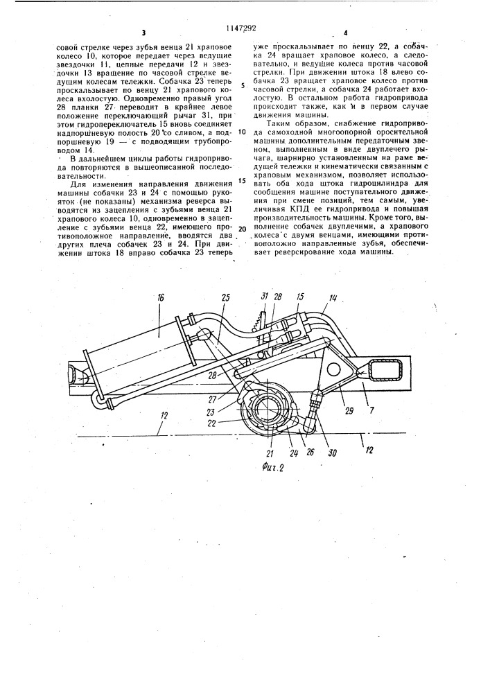 Самоходная многоопорная оросительная машина (патент 1147292)