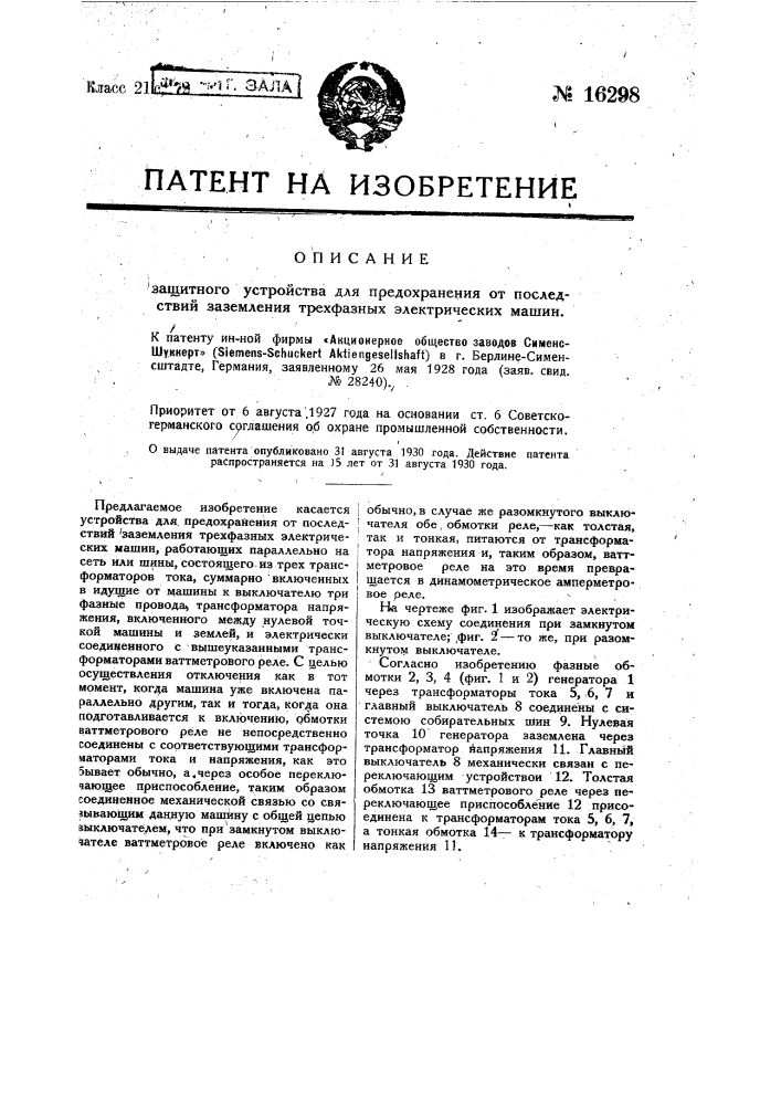 Устройство для предохранения от последствий заземления трехфазных электрических машин (патент 16298)