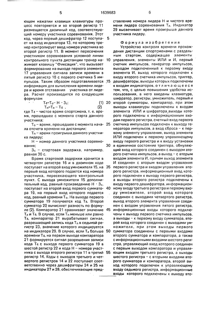 Устройство контроля времени прохождения дистанции спортсменами с раздельным стартом (патент 1639683)