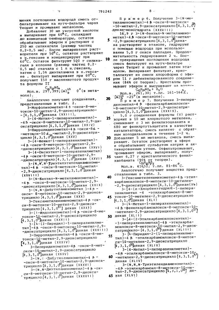 Способ получения производных 2,9-диоксатрицикло (4,3,1,0 ) декана или их солей (патент 791242)