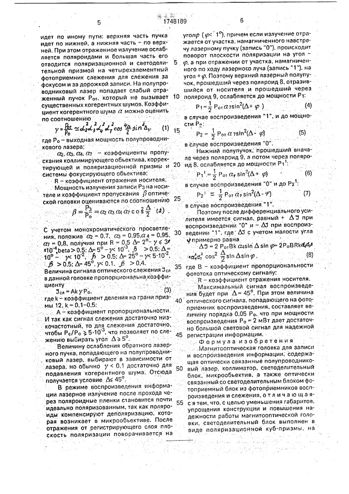 Магнитооптическая головка для записи и воспроизведения информации (патент 1748189)