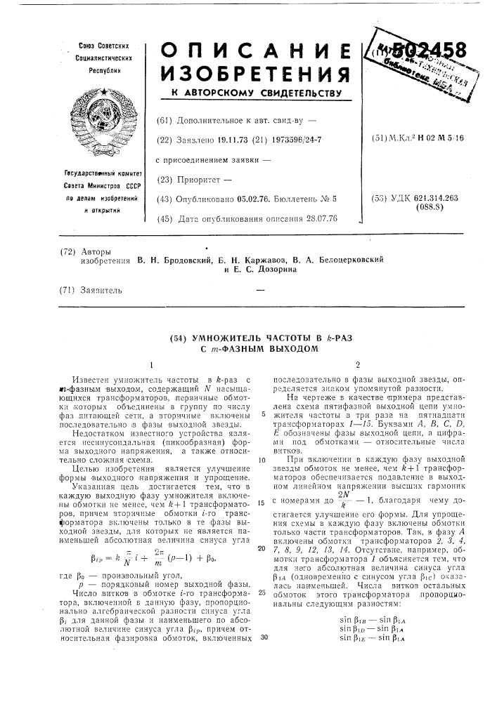 Умножитель частоты в к-раз с м-фазным выходом (патент 502458)