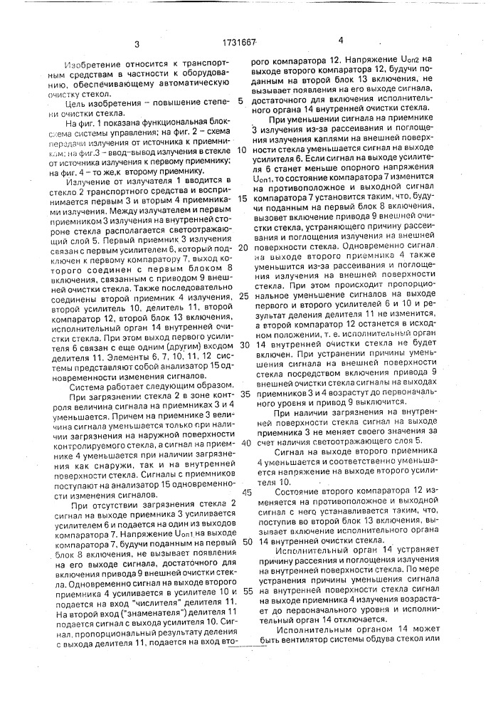 Система управления очисткой стекла (патент 1731667)