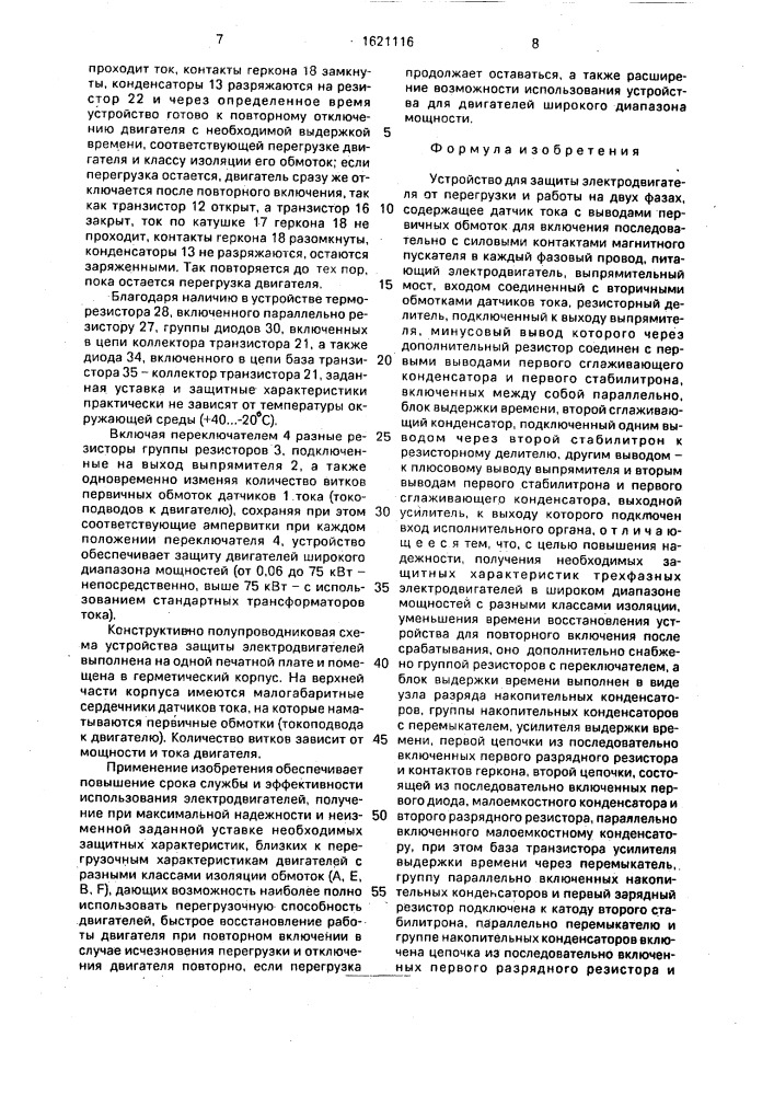 Устройство для защиты электродвигателя от перегрузки и работы на двух фазах (патент 1621116)