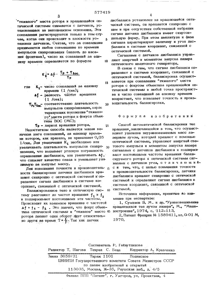 Способ автоматической балансировки тел вращения (патент 577419)