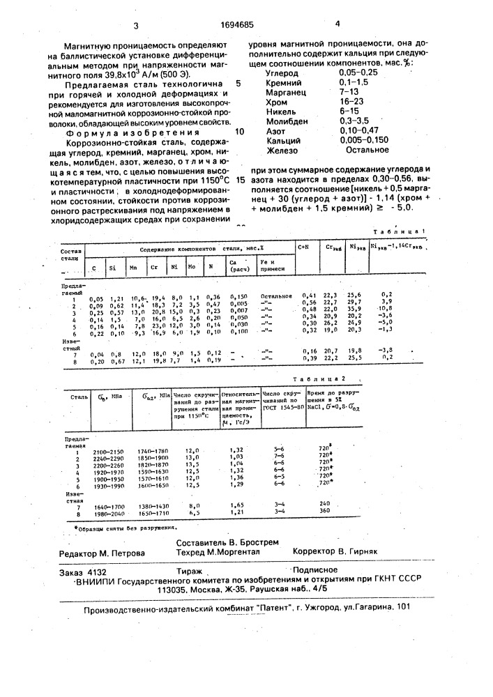 Коррозионно-стойкая сталь (патент 1694685)