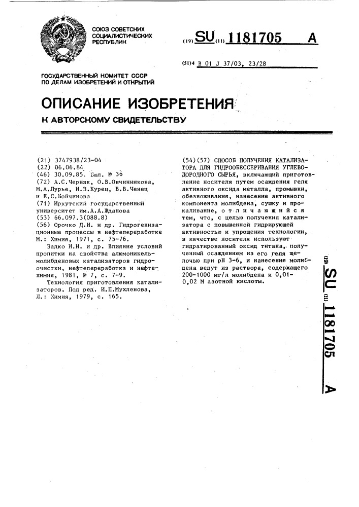 Способ получения катализатора для гидрообессеривания углеводородного сырья (патент 1181705)