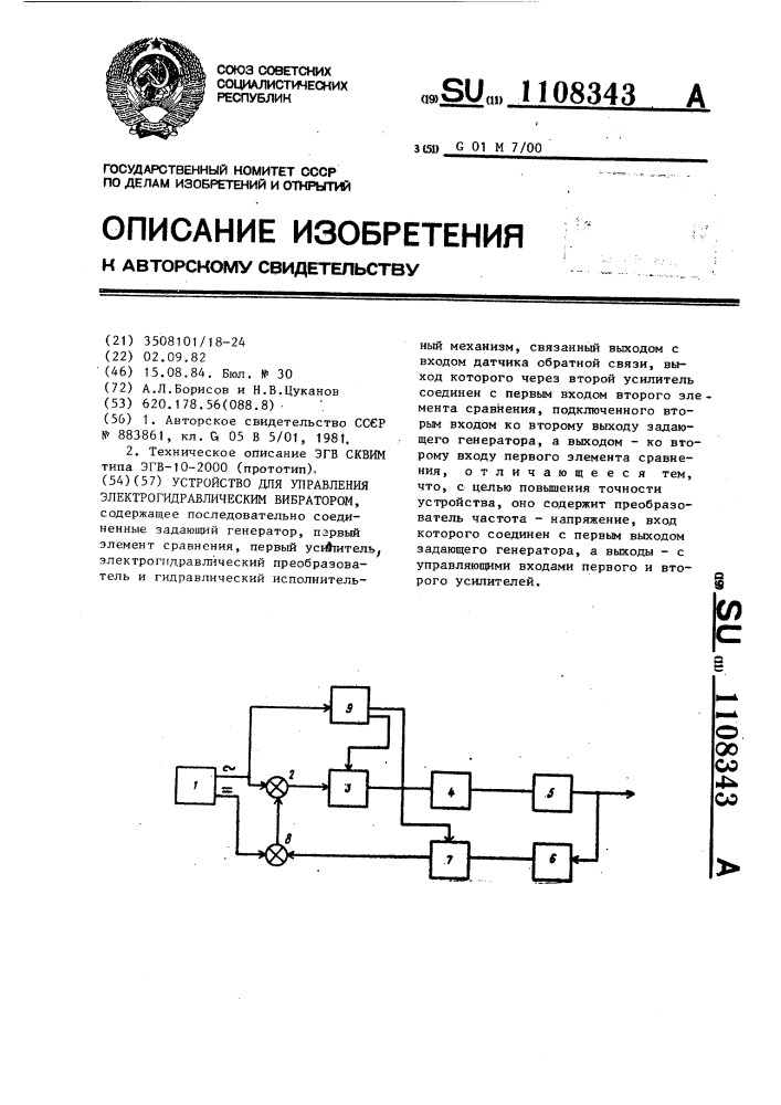 Устройство для управления электрогидравлическим вибратором (патент 1108343)