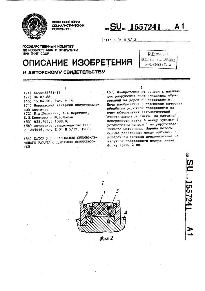 Каток для скалывания снежно-ледяного наката с дорожных поверхностей (патент 1557241)