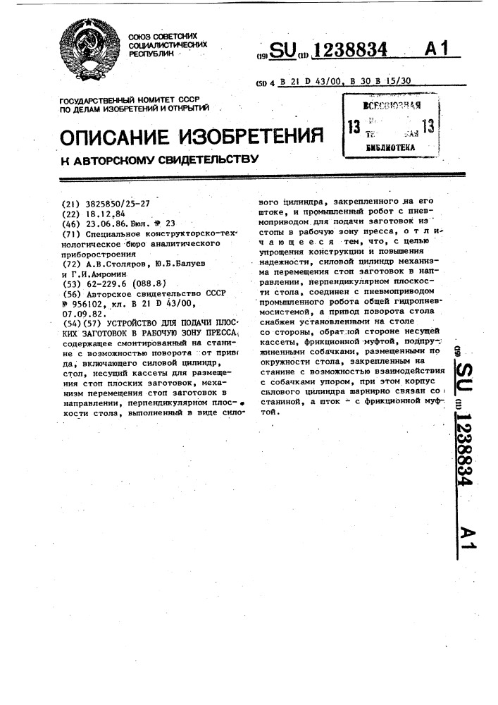 Устройство для подачи плоских заготовок в рабочую зону пресса (патент 1238834)