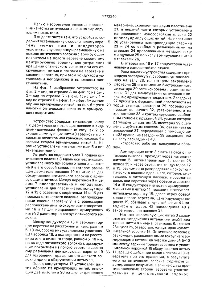 Устройство для формирования армирующего покрытия на оптическом волокне волоконно-оптического кабеля (патент 1772240)