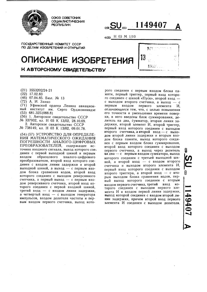 Устройство для определения математического ожидания погрешности аналого-цифровых преобразователей (патент 1149407)