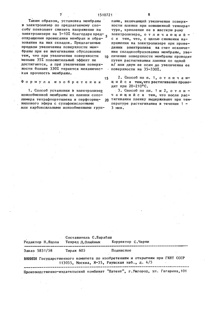 Способ установки в электролизер ионообменной мембраны (патент 1510721)