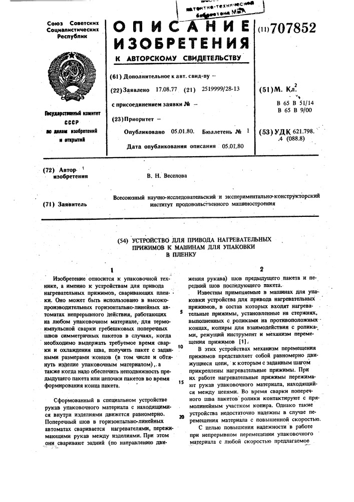 Устройство для привода нагревательных прижимов к машинам для упаковки в пленку (патент 707852)