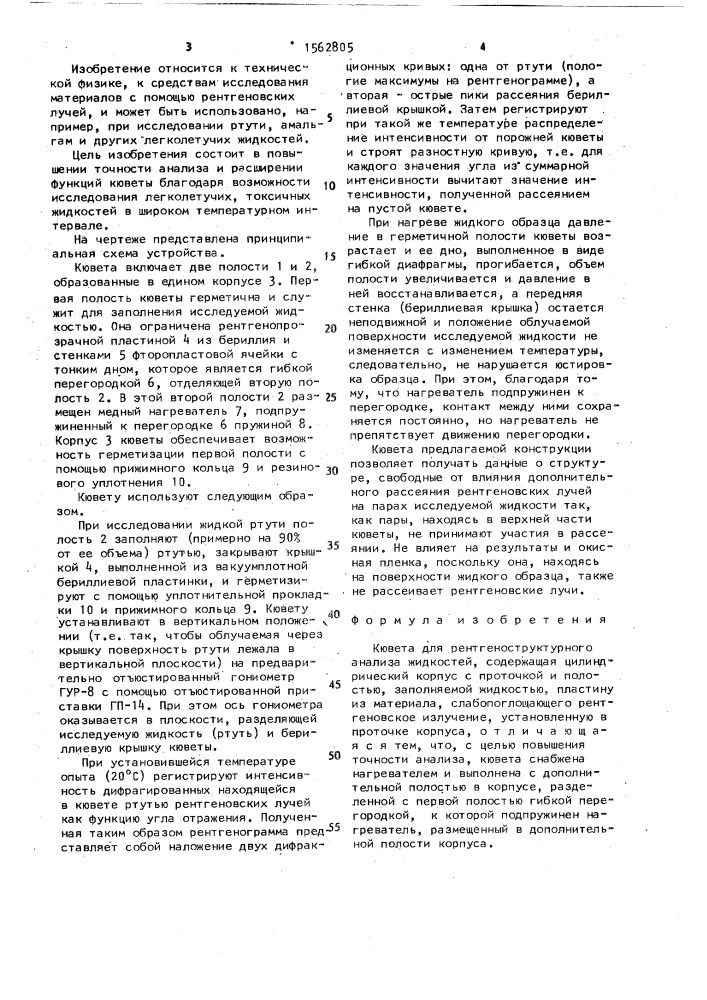 Кювета для рентгеноструктурного анализа жидкостей (патент 1562805)