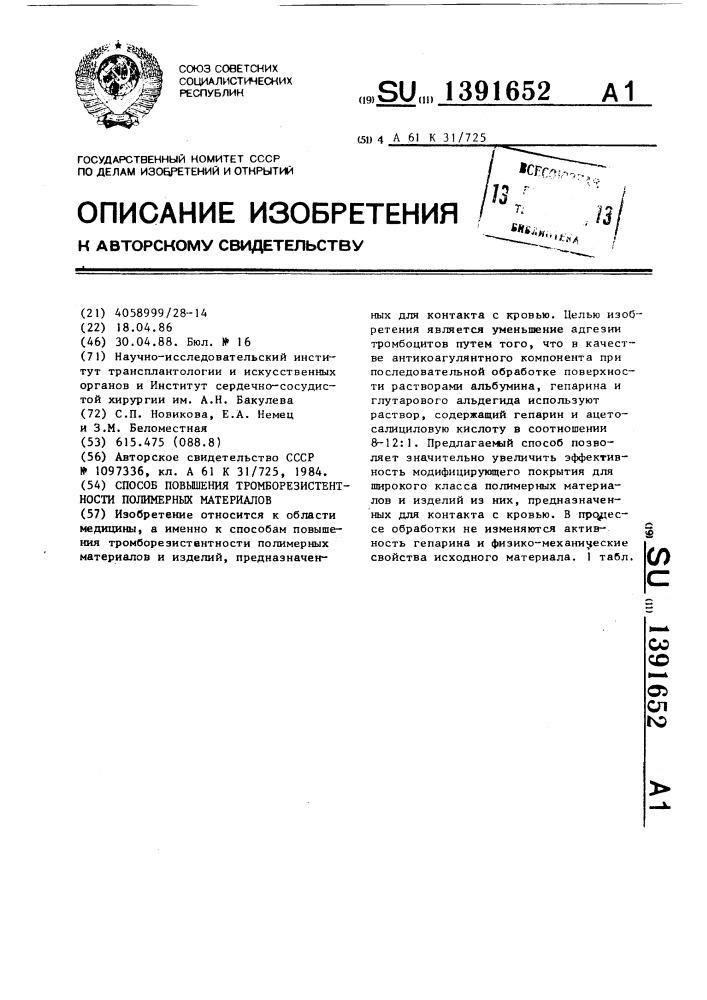 Способ повышения тромборезистентности полимерных материалов (патент 1391652)