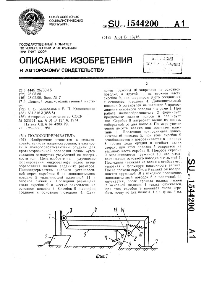 Полосопрерыватель (патент 1544200)