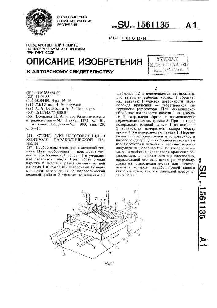 Стенд для изготовления и контроля параболической панели (патент 1561135)