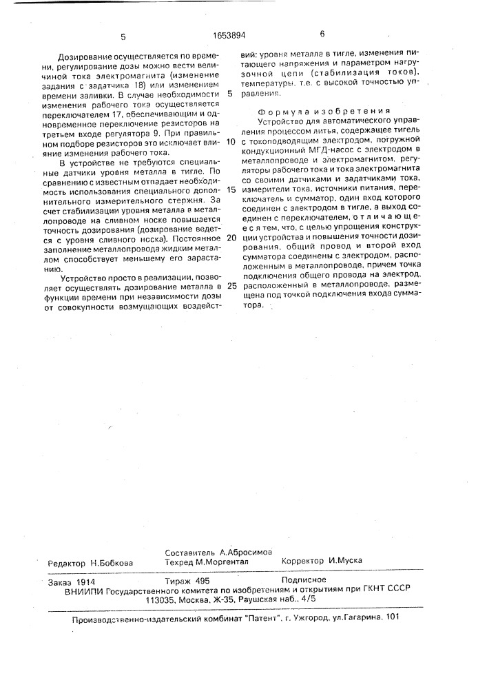 Устройство для автоматического управления процессом литья (патент 1653894)