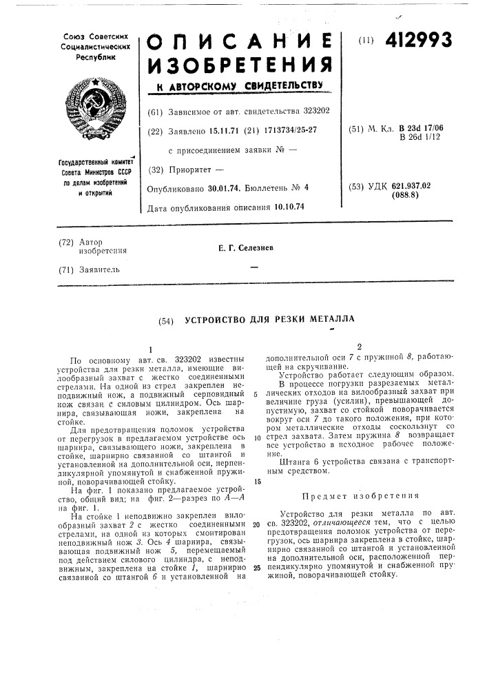 Устройство для резки металла (патент 412993)
