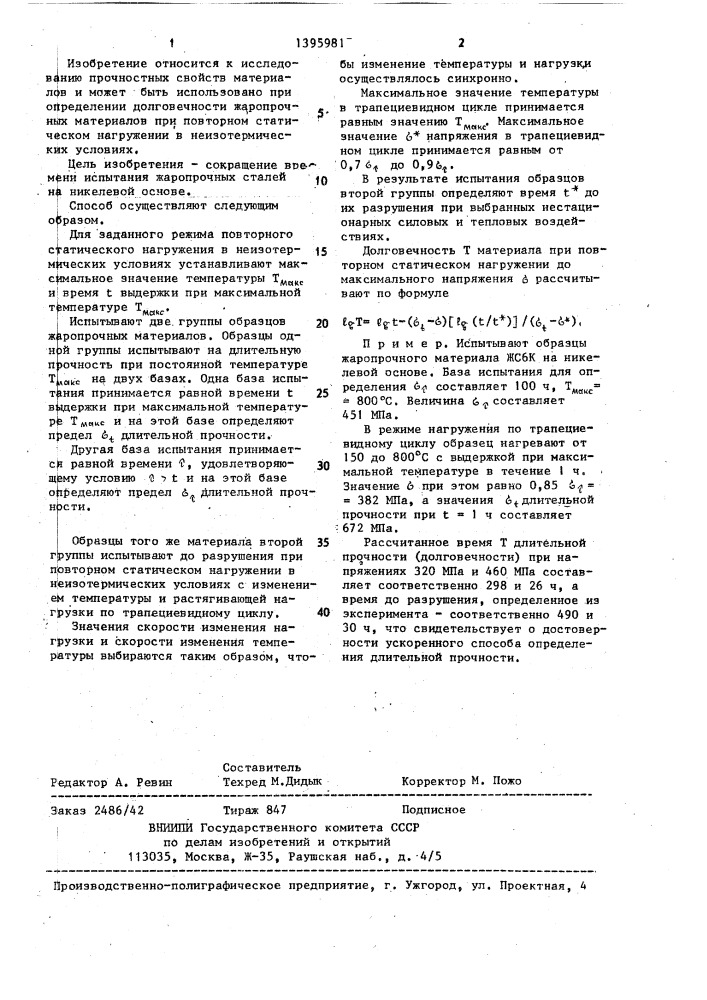 Способ определения долговечности жаропрочных материалов (патент 1395981)