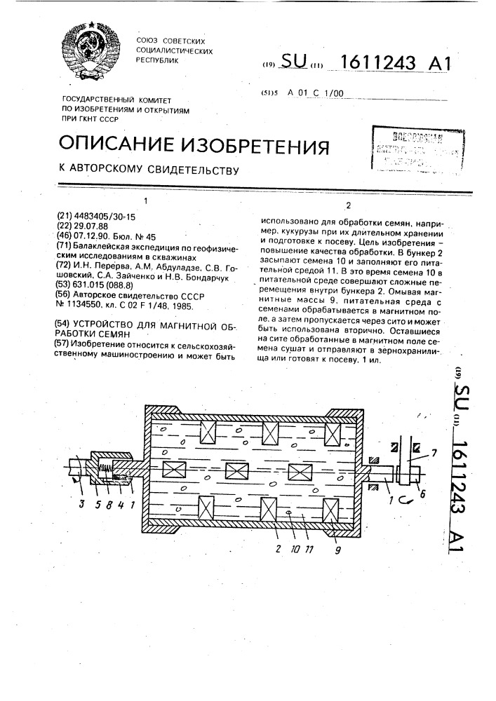 Устройство для магнитной обработки семян (патент 1611243)