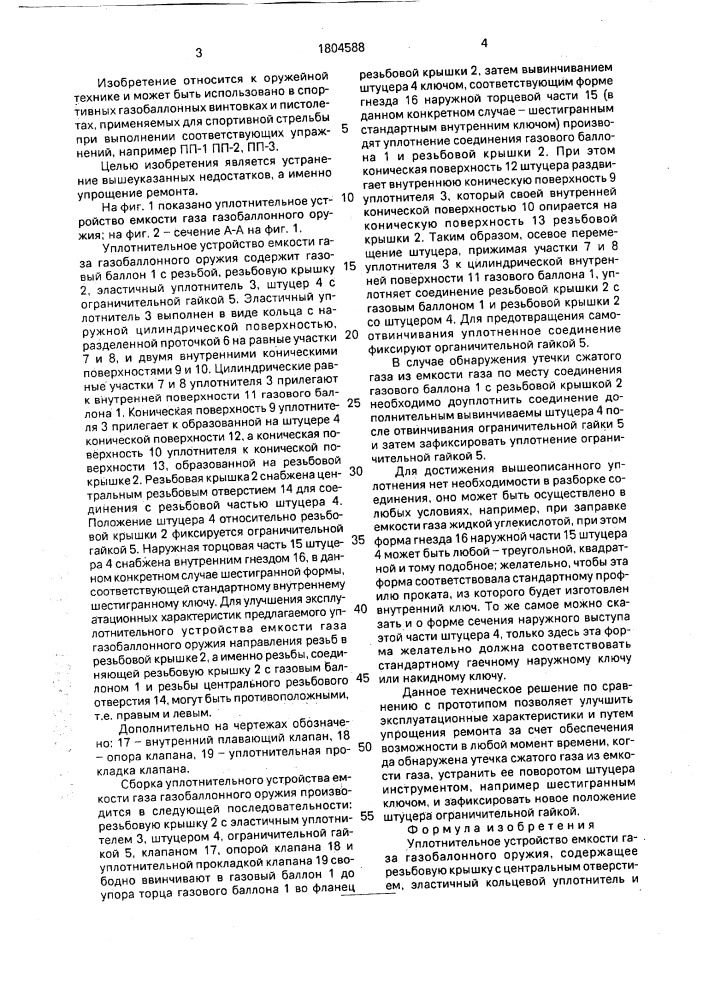 Уплотнительное устройство емкости газа газобаллонного оружия (патент 1804588)