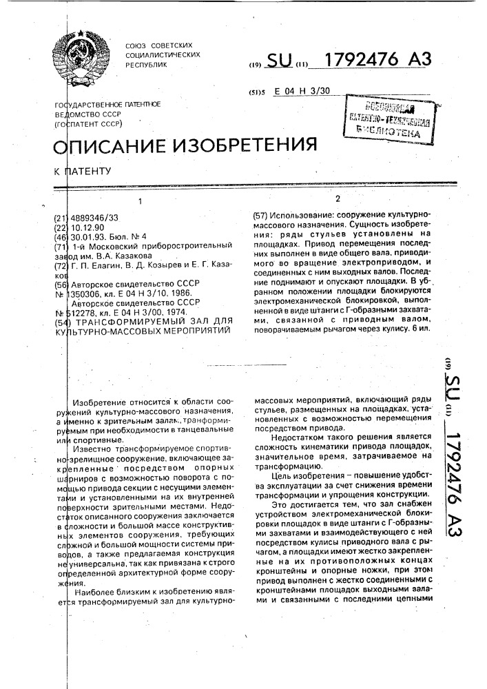 Трансформируемый зал для культурно-массовых мероприятий (патент 1792476)