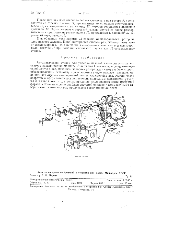 Автоматический станок для укладки пазовой изоляции ротора или статора электрической машины (патент 125611)