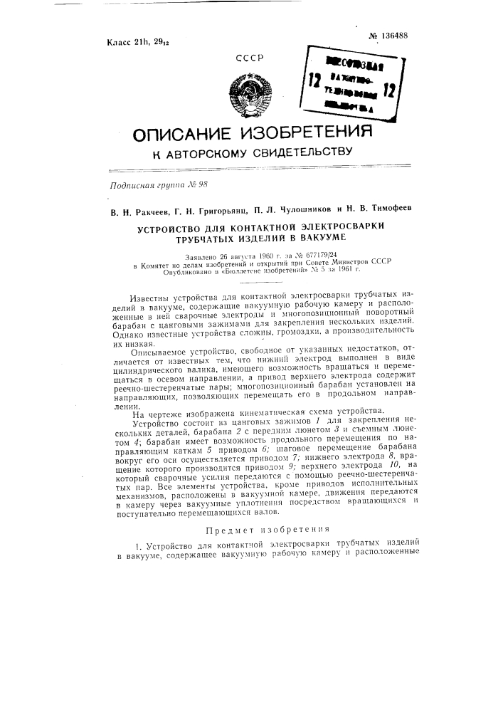 Устройство для контактной электросварки трубчатых изделий в вакууме (патент 136488)