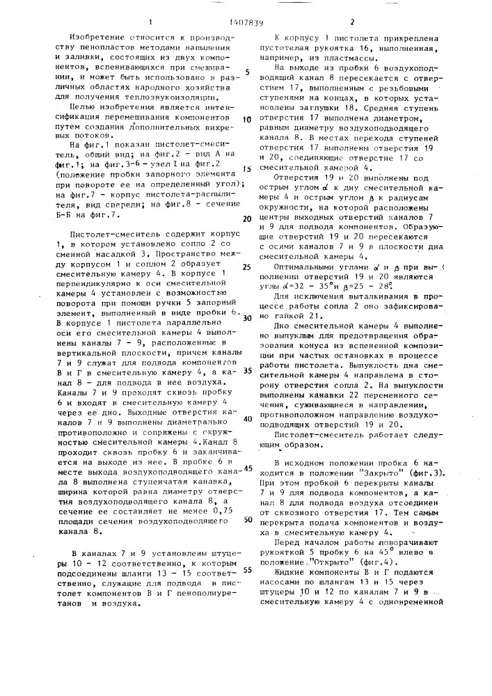 Пистолет-смеситель для распыления двухкомпонентных высокореактивных композиций пенополиуретанов (патент 1407839)