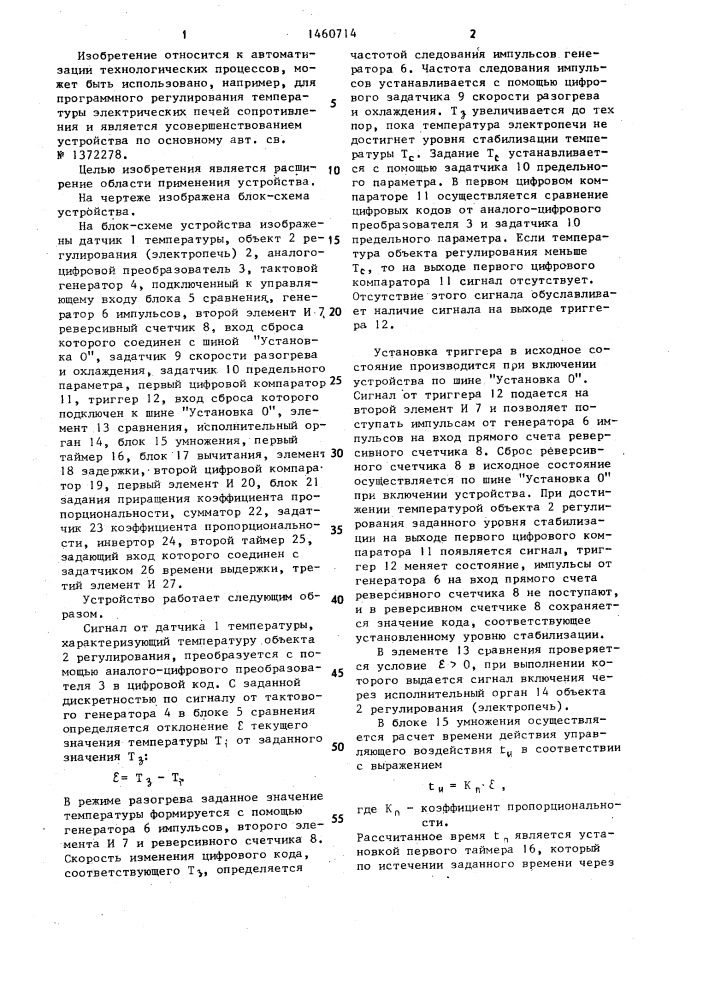 Устройство для программного регулирования температуры (патент 1460714)