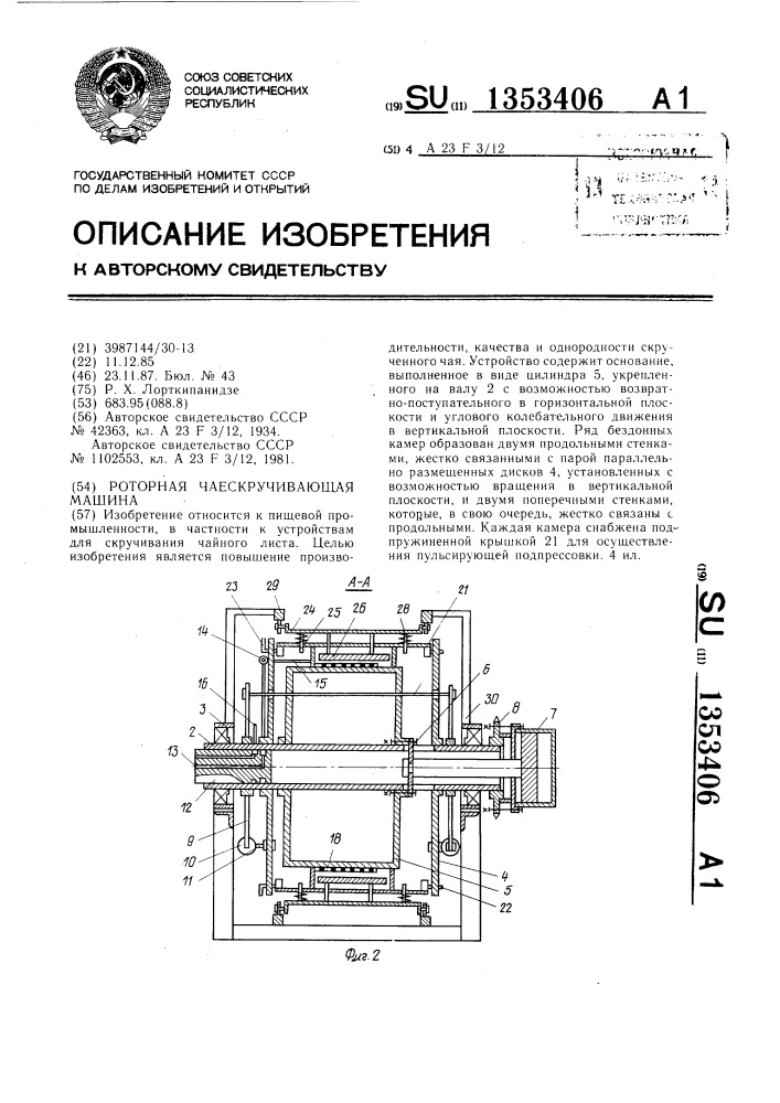 Роторная чаескручивающая машина (патент 1353406)