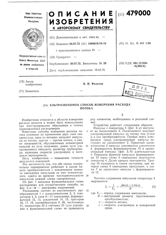 Ультразвуковой способ измерения расхода потока (патент 479000)