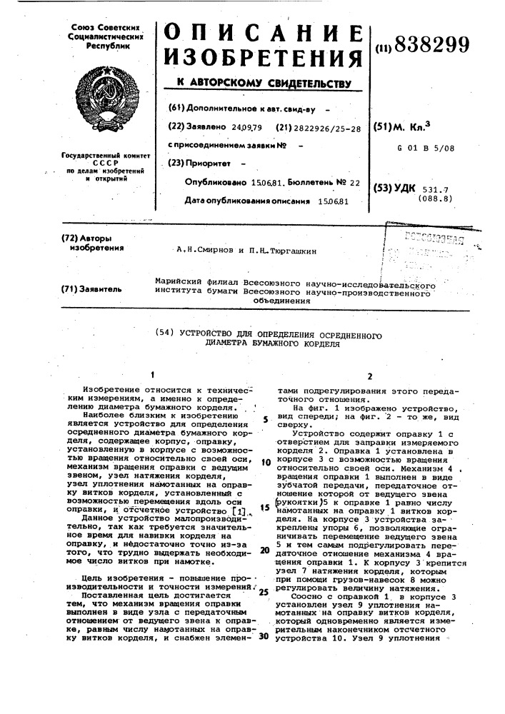 Устройство для определения осреднен-ного диаметра бумажного корделя (патент 838299)